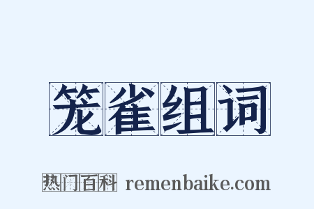 笼雀组词是什么意思的图片